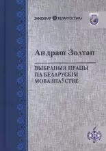 Выбраныя працы па беларускім мовазнаўстве