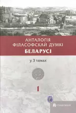 Анталогія філасофскай думкі Беларусі