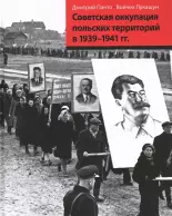 Советская оккупация польских территории в 1939-1941 гг.