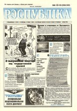 Рэспубліка 105-106 (2048-2049) 1999