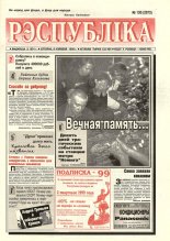 Рэспубліка 130 (2073) 1999