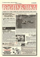 Рэспубліка 133 (2076) 1999