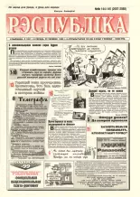 Рэспубліка 144-145 (2087-2088) 1999