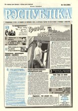 Рэспубліка 146 (2089) 1999