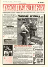 Рэспубліка 149 (2092) 1999