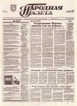Народная газета 198 (711) 1993