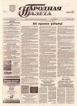 Народная газета 242 (755) 1993