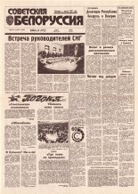 Советская Белоруссия 30-31 (18361-18362) 1992