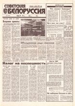 Советская Белоруссия 49 (18380) 1992