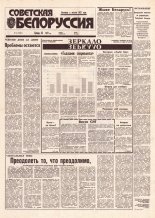 Советская Белоруссия 54 (18385) 1992