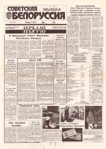 Советская Белоруссия 60 (18391) 1992