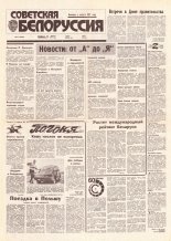 Советская Белоруссия 67 (18398) 1992