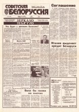 Советская Белоруссия 69 (18400) 1992