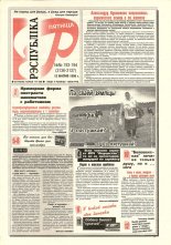 Рэспубліка 193-194 (2136-2137) 1999