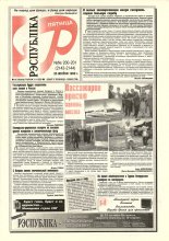 Рэспубліка 200-201 (2143-2144) 1999