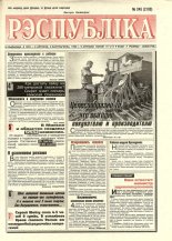 Рэспубліка 245 (2188) 1999