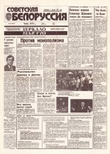 Советская Белоруссия 135 (18466) 1992