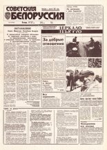 Советская Белоруссия 150 (18481) 1992