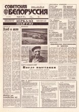 Советская Белоруссия 152 (18483) 1992