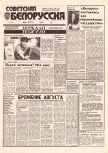 Советская Белоруссия 153 (18484) 1992