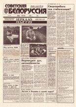 Советская Белоруссия 168 (18499) 1992