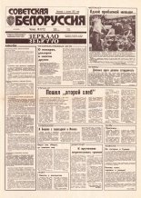 Советская Белоруссия 169 (18500) 1992