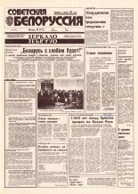 Советская Белоруссия 174 (18505) 1992