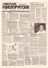 Советская Белоруссия 185 (18516) 1992