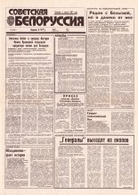 Советская Белоруссия 186 (18517) 1992