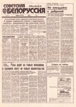 Советская Белоруссия 190 (18521) 1992