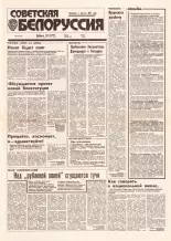 Советская Белоруссия 200 (18531) 1992