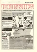 Рэспубліка 270-271 (2213-2214) 1992