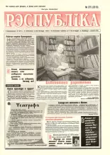 Рэспубліка 275 (2218) 1992