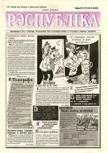 Рэспубліка 276-277 (2219-2220) 1992