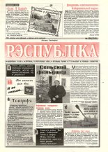 Рэспубліка 285 (2228) 1992