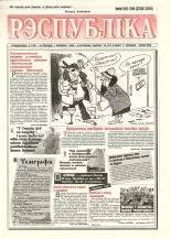 Рэспубліка 295-296 (2238-2239) 1992