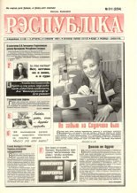 Рэспубліка 311 (2254) 1992