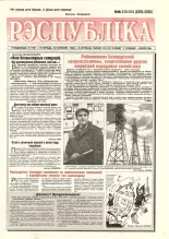 Рэспубліка 312-313 (2255-2256) 1992