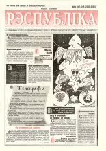 Рэспубліка 317-318 (2260-2261) 1992