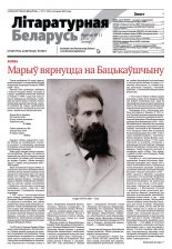 Літаратурная Беларусь 11 (231) 2025