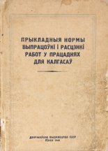 Прыкладныя нормы выпрацоўкі і расцэнкі работ у працаднях для калгасаў