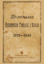 25-лецьце беларускай гімназіі ў Вільні