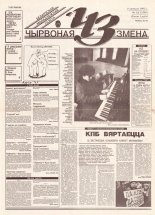 Чырвоная змена 12 (13596) 1993