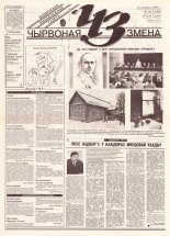 Чырвоная змена 16 (13600) 1993