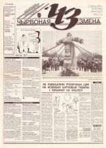 Чырвоная змена 18 (13602) 1993