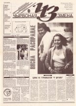 Чырвоная змена 33 (13617) 1993