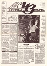 Чырвоная змена 38 (13622) 1993