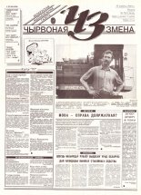 Чырвоная змена 74 (13658) 1993