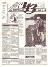 Чырвоная змена 80 (13664) 1993