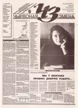 Чырвоная змена 91 (13675) 1993
